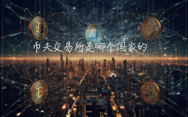 币夫交易所是哪个国家的
