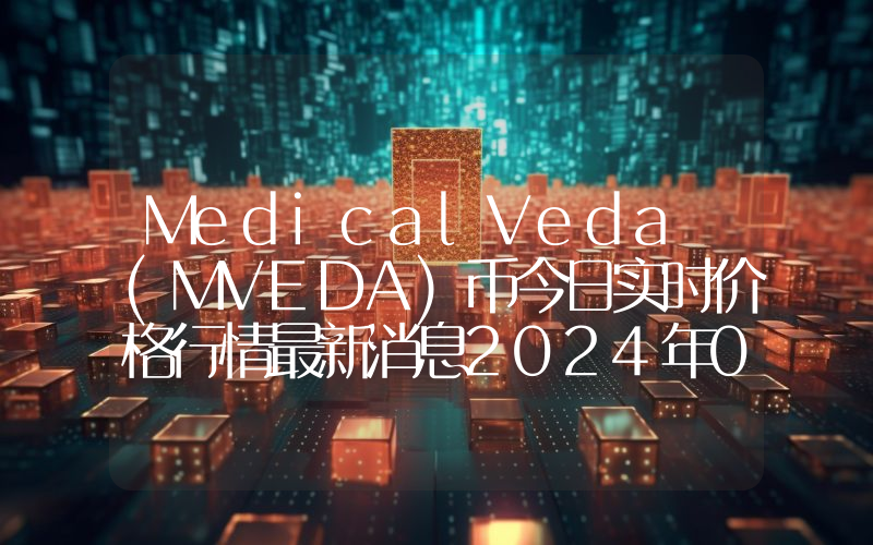 MedicalVeda (MVEDA)币今日实时价格行情最新消息2024年04月07日