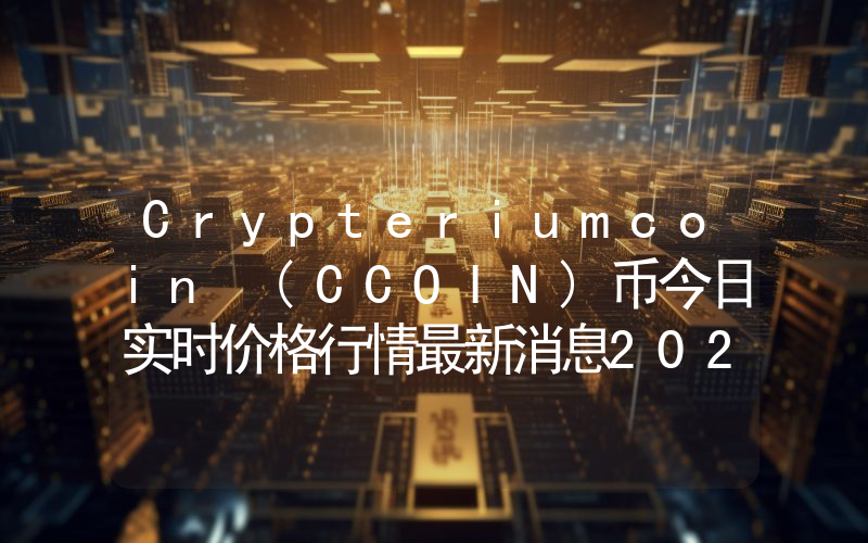 Crypteriumcoin (CCOIN)币今日实时价格行情最新消息2024年04月07日