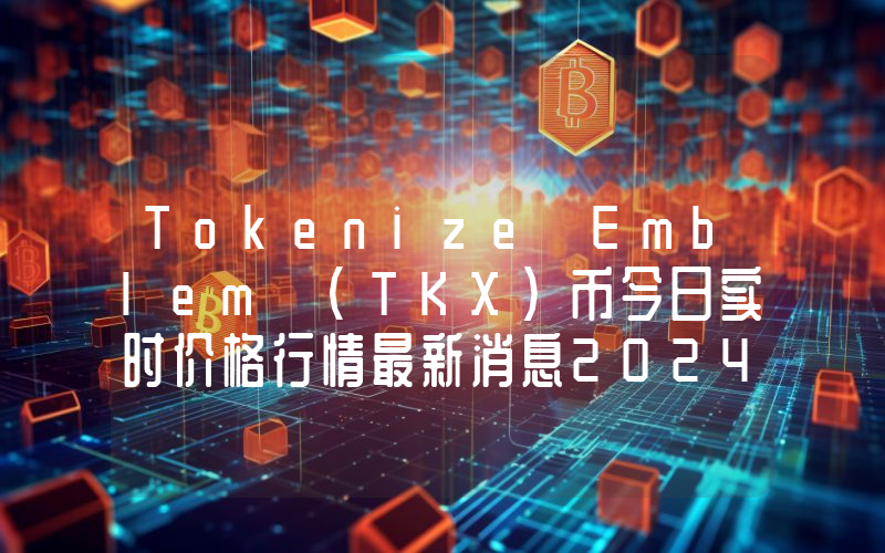 Tokenize Emblem (TKX)币今日实时价格行情最新消息2024年04月07日