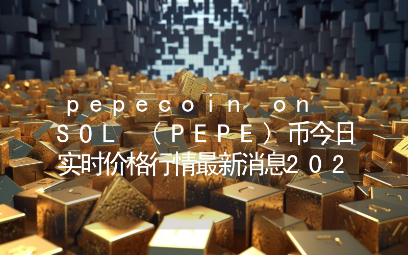 pepecoin on SOL (PEPE)币今日实时价格行情最新消息2024年04月07日