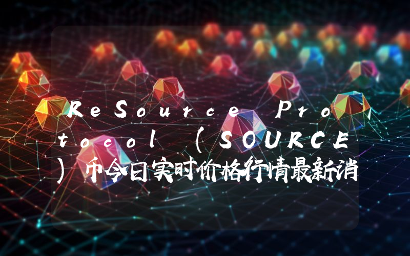 ReSource Protocol (SOURCE)币今日实时价格行情最新消息2024年04月07日