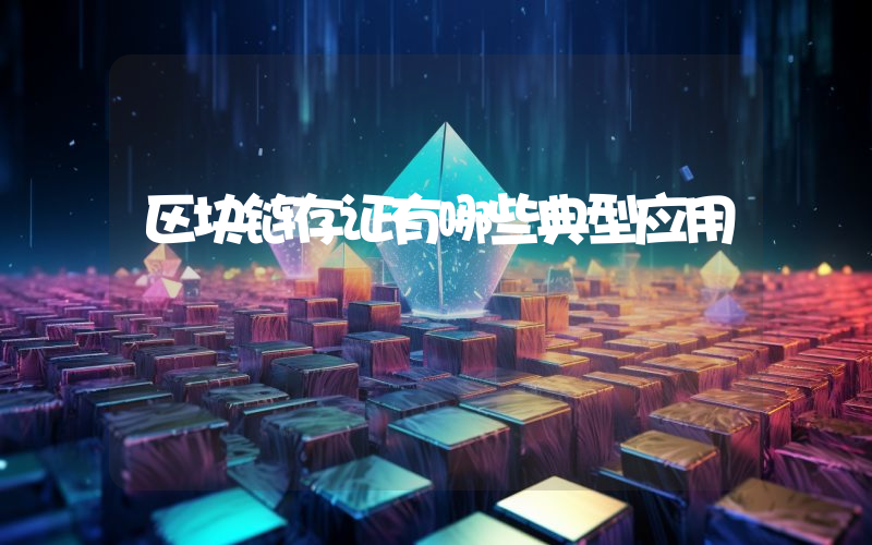区块链存证有哪些典型应用
