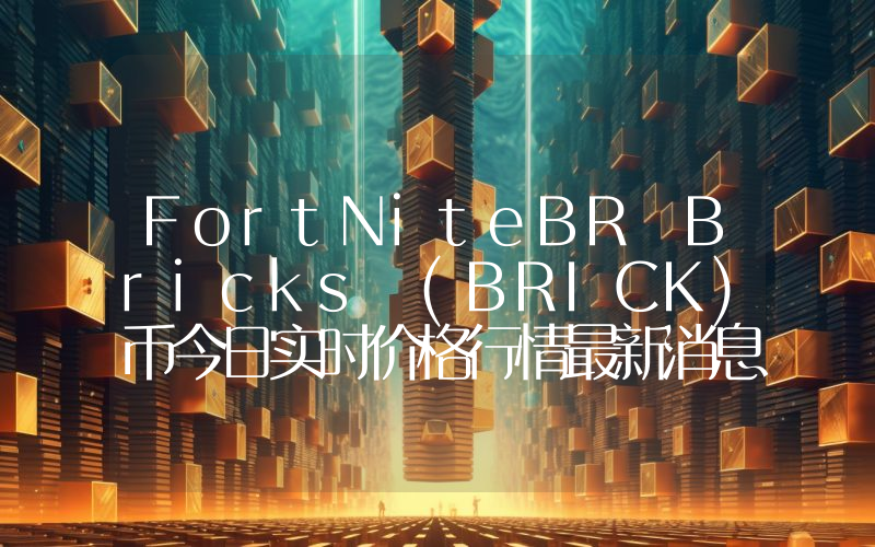 FortNiteBR Bricks (BRICK)币今日实时价格行情最新消息2024年04月07日