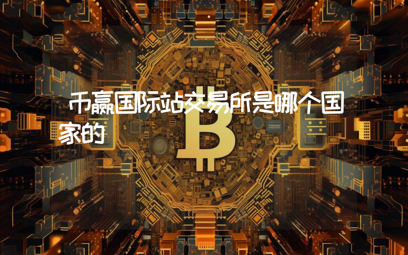 币赢国际站交易所是哪个国家的
