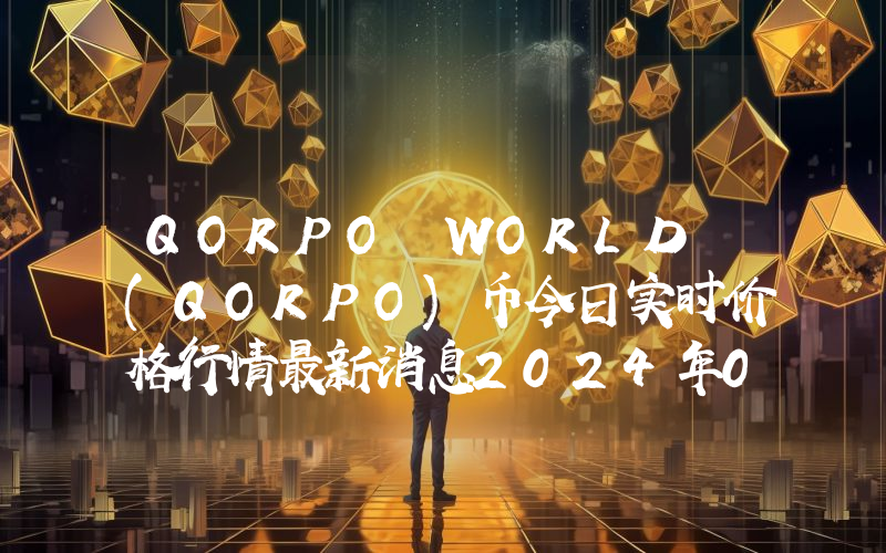 QORPO WORLD (QORPO)币今日实时价格行情最新消息2024年04月07日