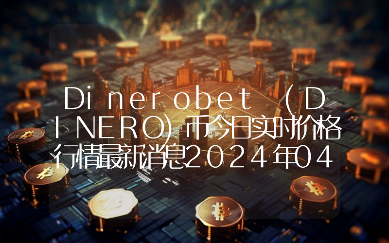 Dinerobet (DINERO)币今日实时价格行情最新消息2024年04月07日