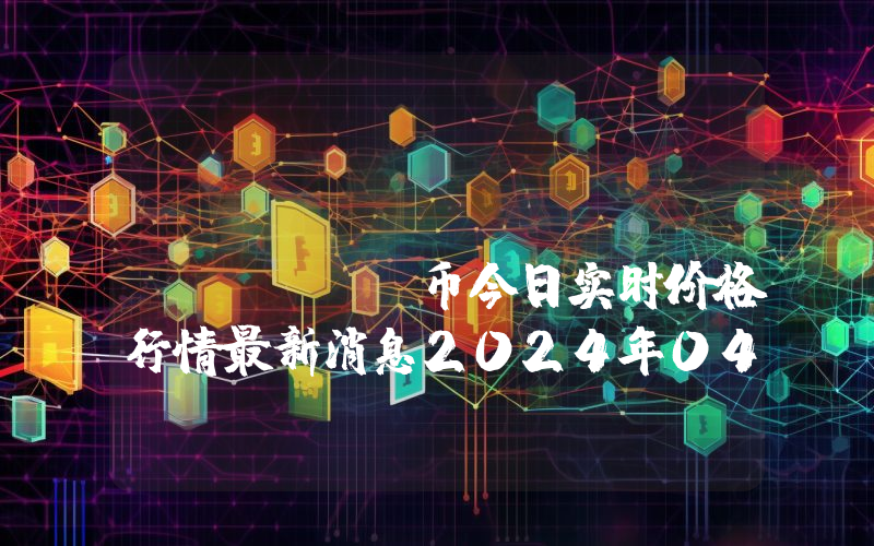 PancakeSwap (CAKE)币今日实时价格行情最新消息2024年04月07日