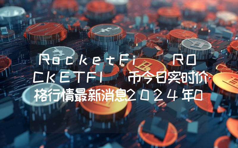 RocketFi (ROCKETFI)币今日实时价格行情最新消息2024年04月07日