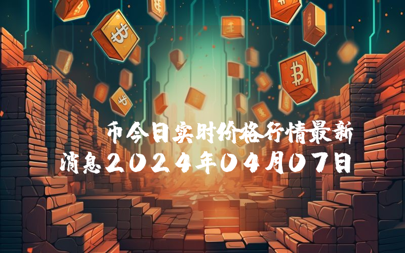 UFORIKA (FORA)币今日实时价格行情最新消息2024年04月07日