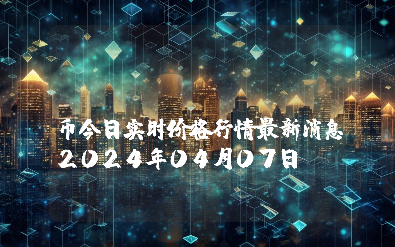 PokerFi (PK)币今日实时价格行情最新消息2024年04月07日