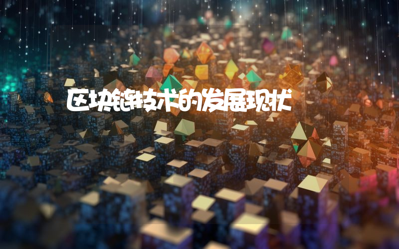区块链技术的发展现状