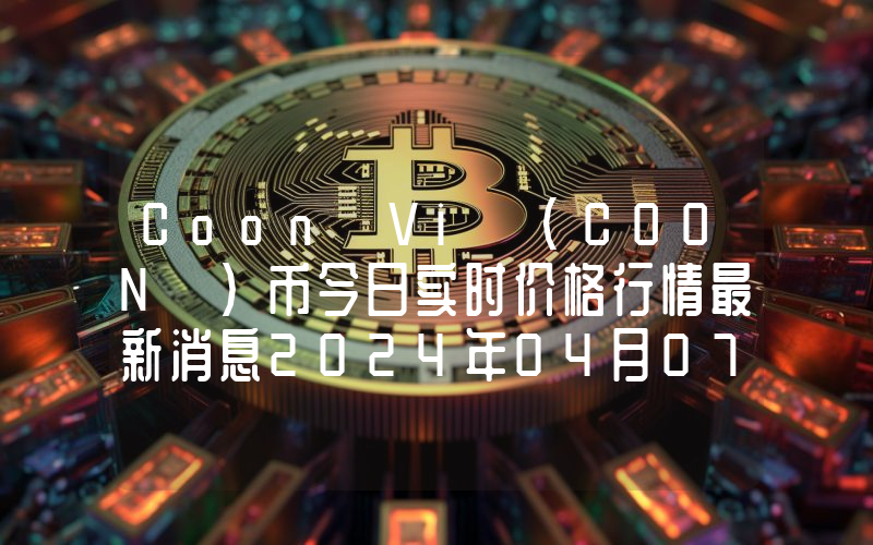 Coon Vi (COON )币今日实时价格行情最新消息2024年04月07日