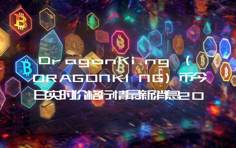 DragonKing (DRAGONKING)币今日实时价格行情最新消息2024年04月07日