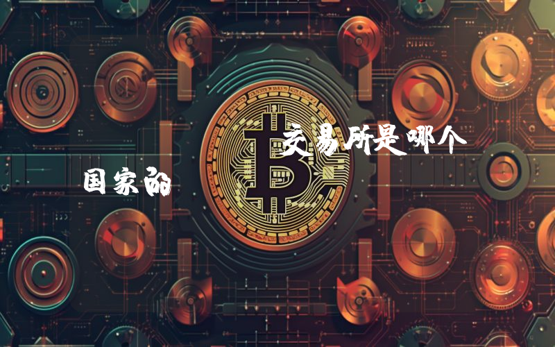 okcoin交易所是哪个国家的