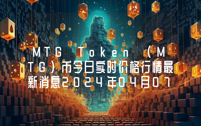 MTG Token (MTG)币今日实时价格行情最新消息2024年04月07日