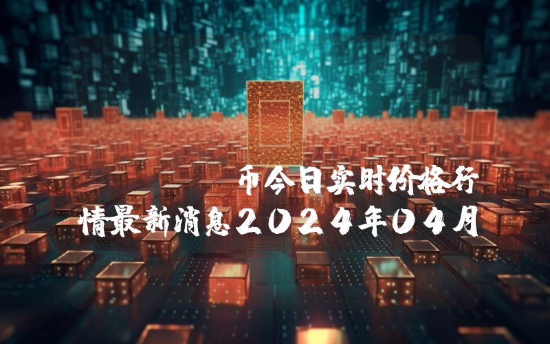 BRCP TOKEN (BRCP)币今日实时价格行情最新消息2024年04月07日