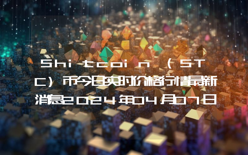 Shitcoin (STC)币今日实时价格行情最新消息2024年04月07日