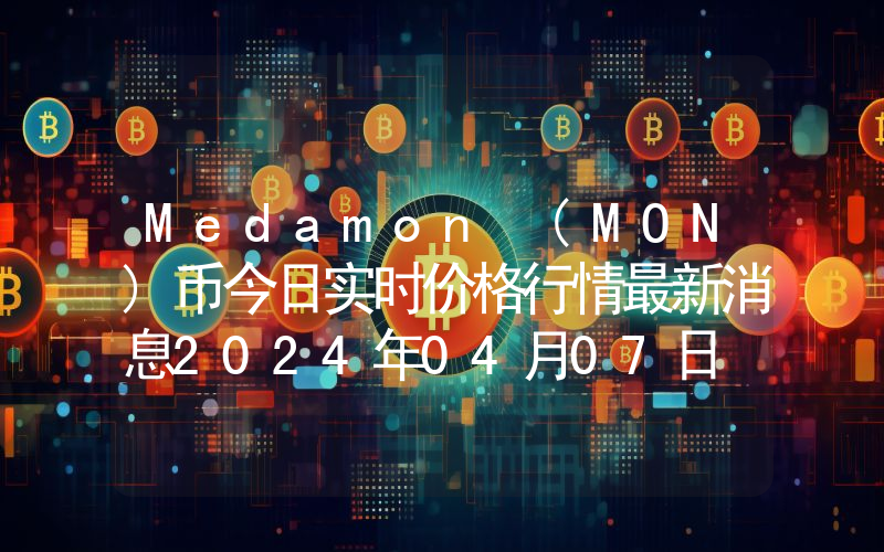 Medamon (MON)币今日实时价格行情最新消息2024年04月07日