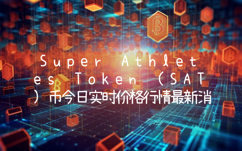 Super Athletes Token (SAT)币今日实时价格行情最新消息2024年04月07日