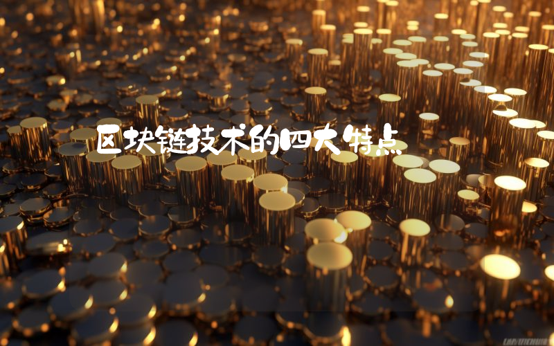 区块链技术的四大特点