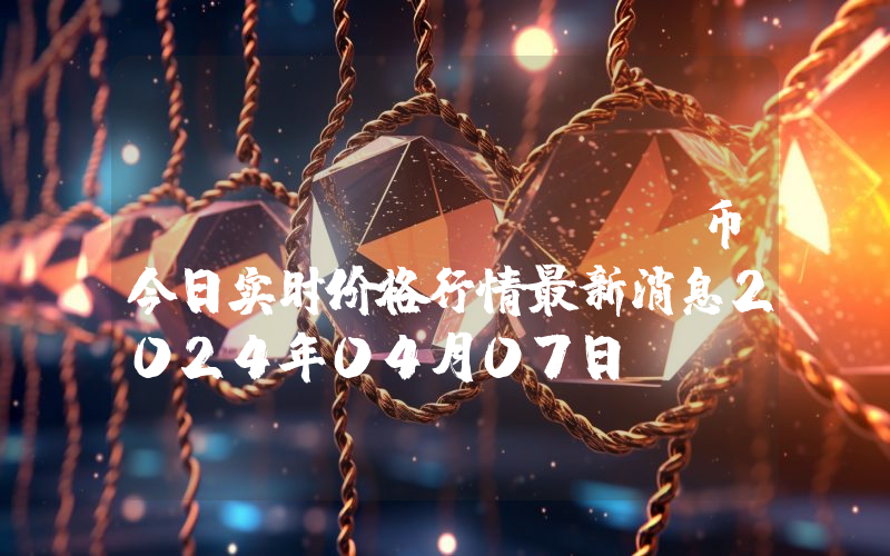 Test (TEST)币今日实时价格行情最新消息2024年04月07日