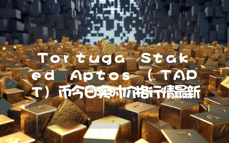 Tortuga Staked Aptos (TAPT)币今日实时价格行情最新消息2024年04月07日