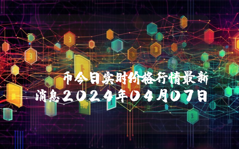Ninneko (NINO)币今日实时价格行情最新消息2024年04月07日