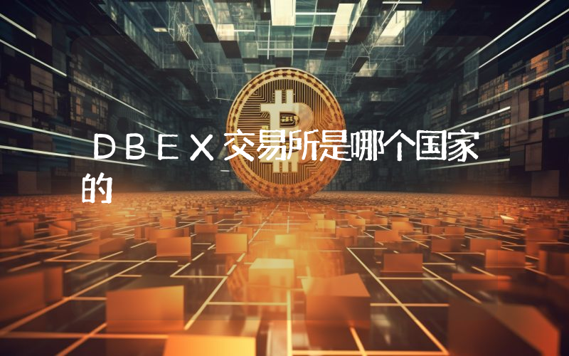 DBEX交易所是哪个国家的