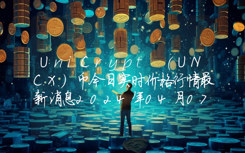 UniCrypt (UNCX)币今日实时价格行情最新消息2024年04月07日