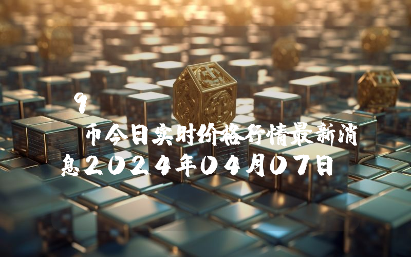 9D NFT (COGI)币今日实时价格行情最新消息2024年04月07日