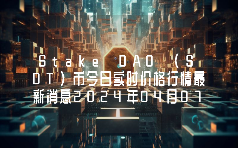 Stake DAO (SDT)币今日实时价格行情最新消息2024年04月07日