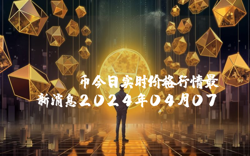 APE Punk (APE$)币今日实时价格行情最新消息2024年04月07日