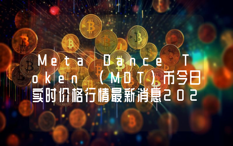 Meta Dance Token (MDT)币今日实时价格行情最新消息2024年04月07日