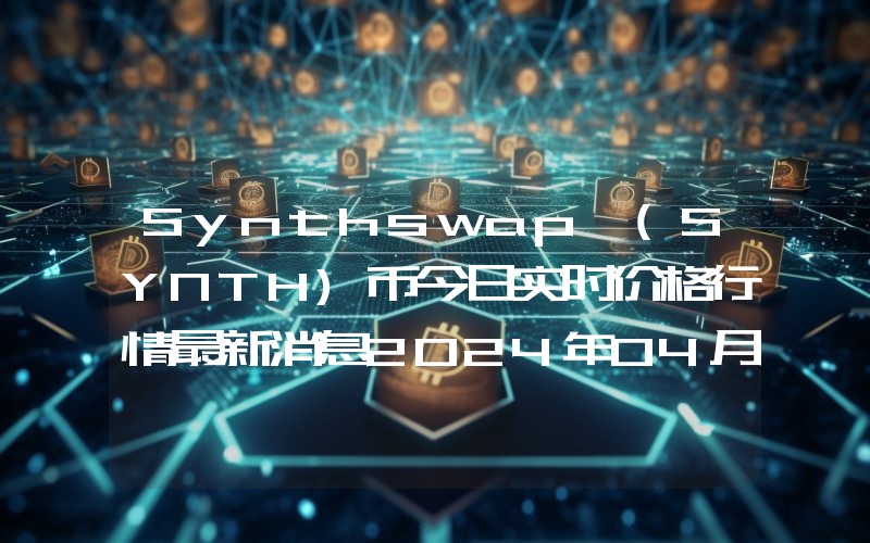 Synthswap (SYNTH)币今日实时价格行情最新消息2024年04月07日