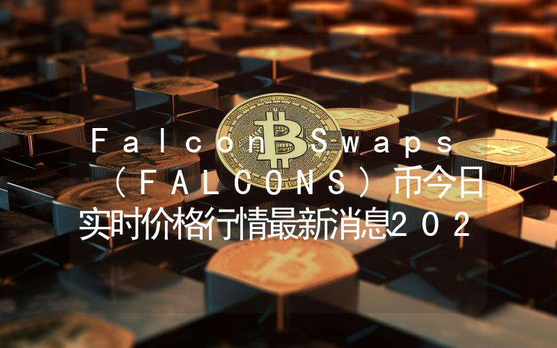 Falcon Swaps (FALCONS)币今日实时价格行情最新消息2024年04月07日