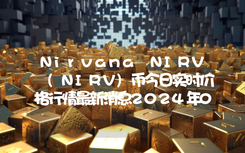 Nirvana NIRV (NIRV)币今日实时价格行情最新消息2024年04月07日