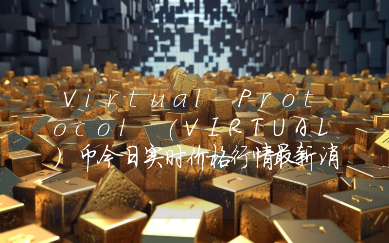 Virtual Protocol (VIRTUAL)币今日实时价格行情最新消息2024年04月07日