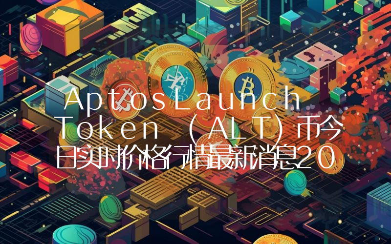AptosLaunch Token (ALT)币今日实时价格行情最新消息2024年04月07日