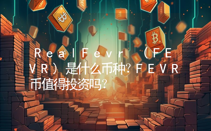 RealFevr (FEVR)是什么币种？FEVR币值得投资吗？