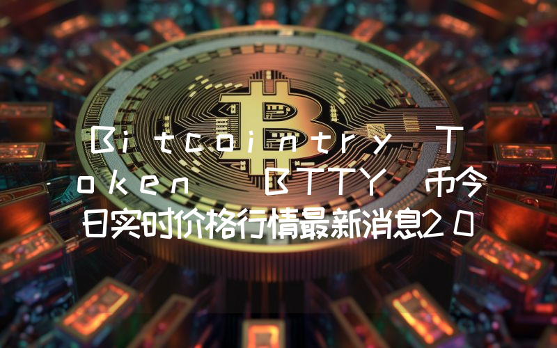 Bitcointry Token (BTTY)币今日实时价格行情最新消息2024年04月07日