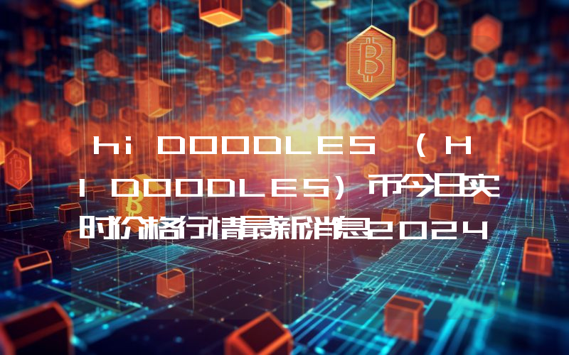 hiDOODLES (HIDOODLES)币今日实时价格行情最新消息2024年04月07日