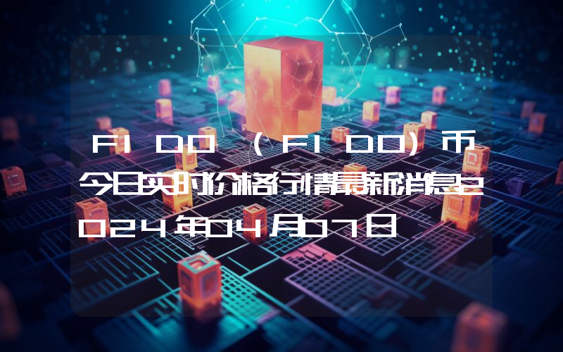 FIDO (FIDO)币今日实时价格行情最新消息2024年04月07日