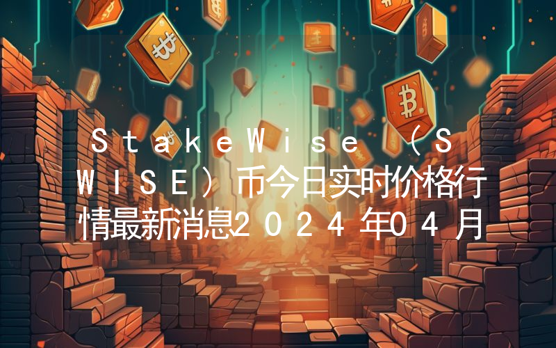 StakeWise (SWISE)币今日实时价格行情最新消息2024年04月07日