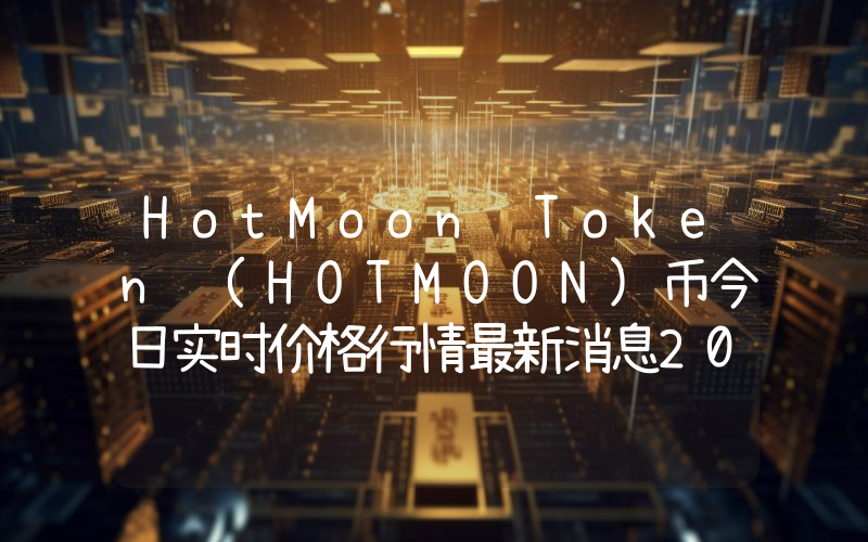 HotMoon Token (HOTMOON)币今日实时价格行情最新消息2024年04月07日