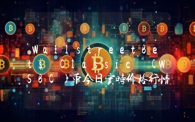 WallstreetBets Classic (WSBC)币今日实时价格行情最新消息2024年04月07日