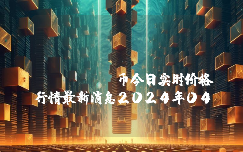 Model Labs (MODEL)币今日实时价格行情最新消息2024年04月07日