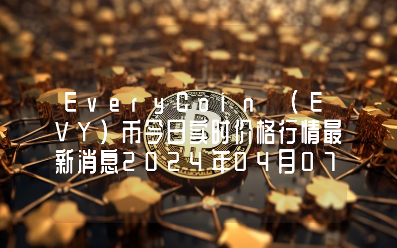 EveryCoin (EVY)币今日实时价格行情最新消息2024年04月07日