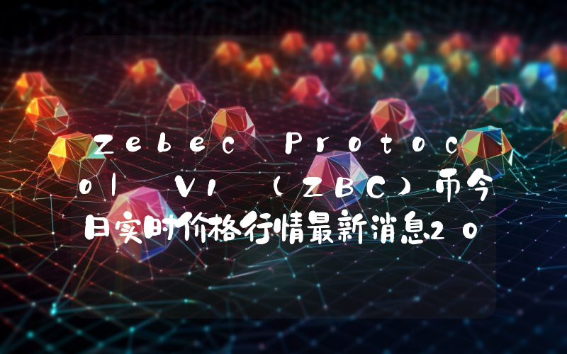 Zebec Protocol V1 (ZBC)币今日实时价格行情最新消息2024年04月07日
