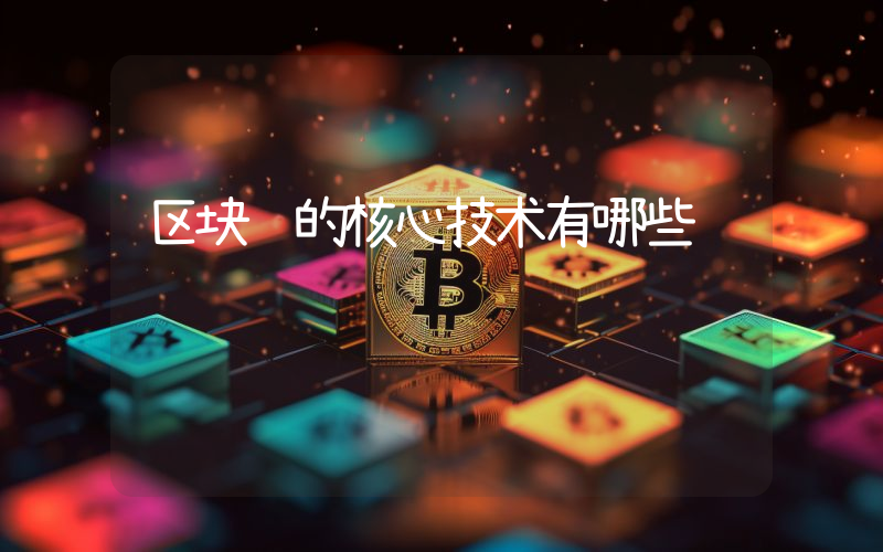 区块链的核心技术有哪些